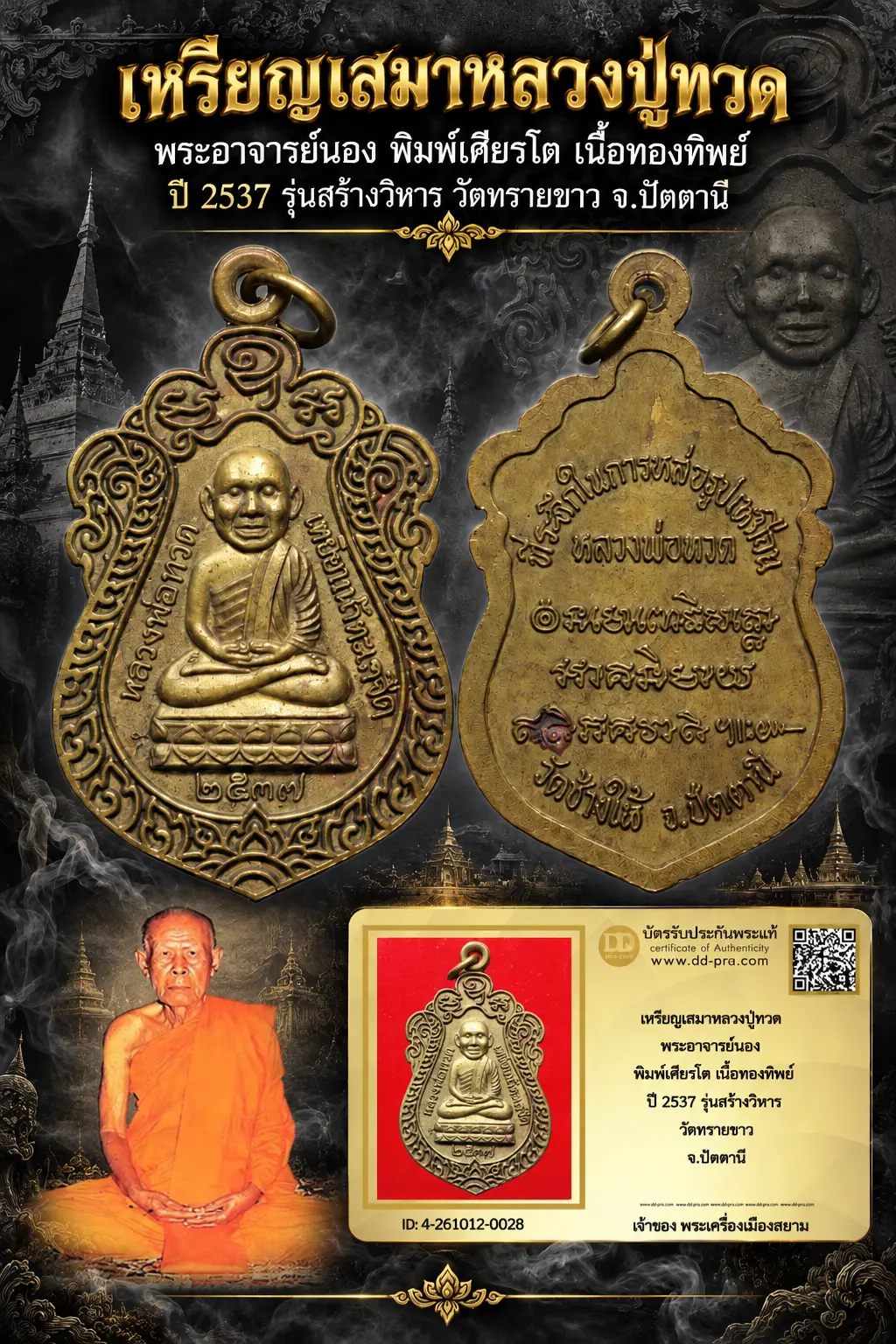 650.- เหรียญเสมาหลวงปู่ทวด พระอาจารย์นอง พิมพ์เศียรโต เนื้อทองทิพย์ ปี 2537 รุ่นสร้างวิหาร วัดทรายขาว จ.ปัตตานี