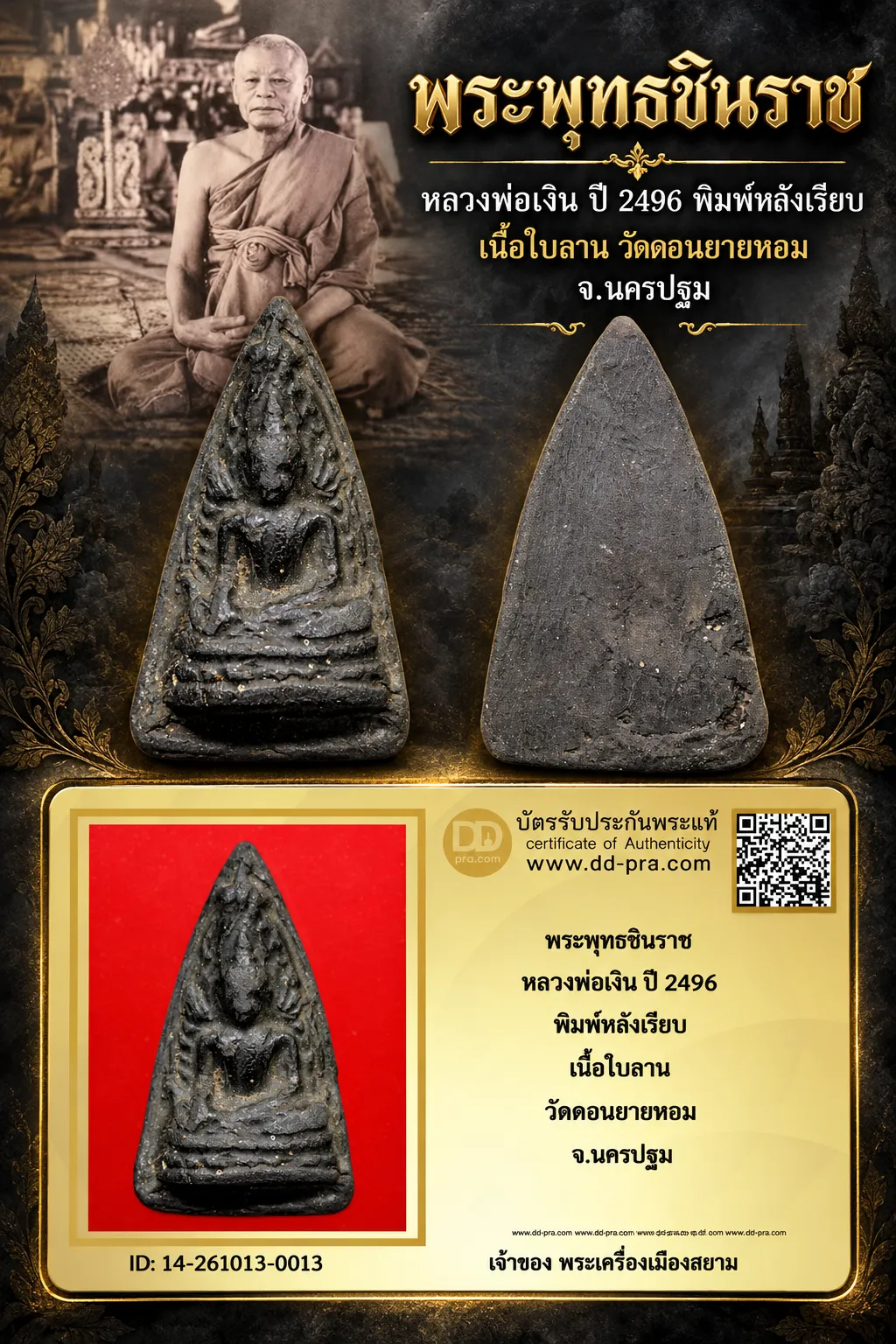 ทุน 2,000 +++ เริ่มประมูล พระแท้ๆ ครับ พระพุทธชินราช หลวงพ่อเงิน ปี 2496 พิมพ์หลังเรียบ เนื้อใบลาน วัดดอนยายหอม จ.นครปฐม ครับ หายากมาก  วัดใจให้ครับ ทุนมาแพง *** ตัวจริงเสียงจริง *** แท้ดูง่ายครับ +++ ข้อมูลตามบัตรรับประกัน +++