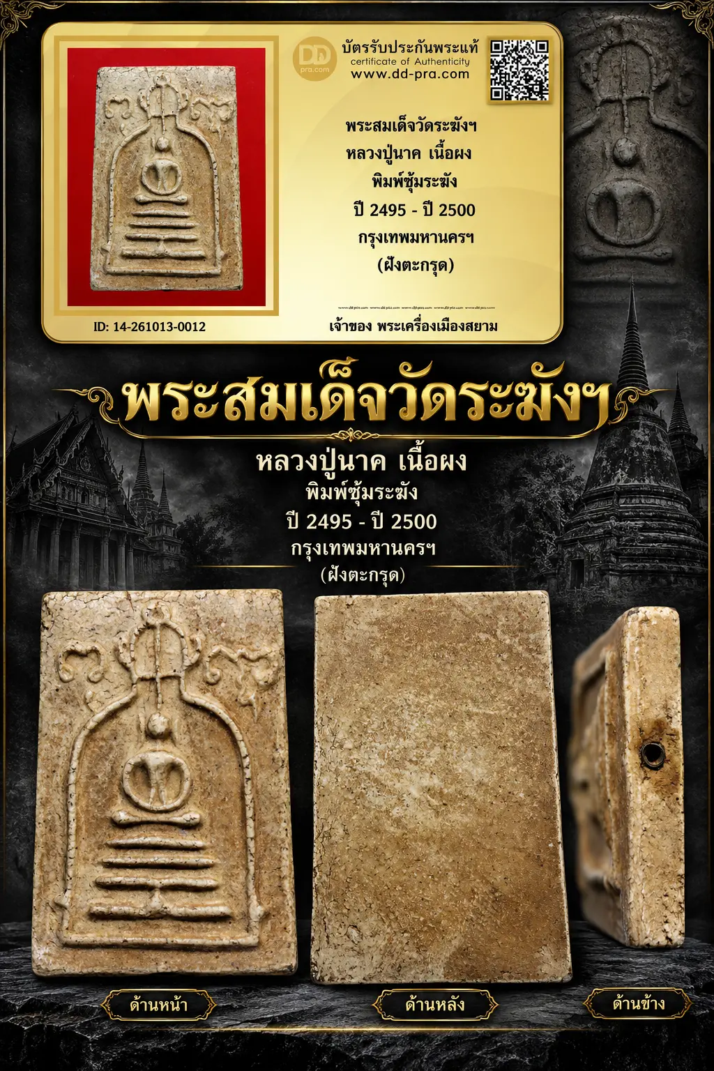 เริ่ม 700 --ประมูลพระแท้ๆ -- + บัตร // พระสมเด็จวัดระฆังฯ หลวงปู่นาค เนื้อผง พิมพ์ซุ้มระฆัง ปี 2495 - ปี 2500 กรุงเทพมหานครฯ (ฝังตะกรุด)