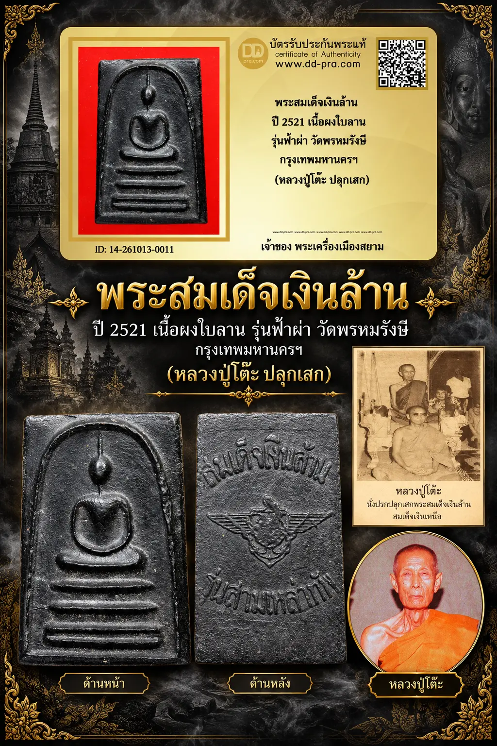 +++ เริ่มประมูล พระแท้ๆ ครับ พระสมเด็จเงินล้าน ปี 2521 เนื้อผงใบลาน รุ่นฟ้าผ่า วัดพรหมรังษี กรุงเทพมหานครฯ (หลวงปู่โต๊ะ ปลุกเสก) หายากมาก ครับ วัดใจให้ครับ ทุนมาแพง *** ตัวจริงเสียงจริง *** แท้ดูง่ายครับ +++ ข้อมูลตามบัตรรับประกัน +++