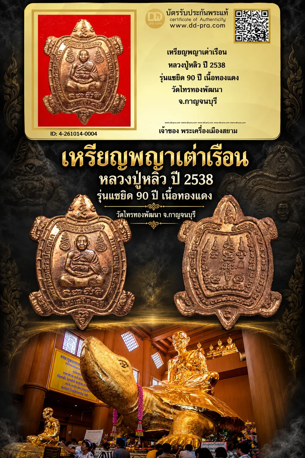 วัดใจ เริ่มประมูลพระแท้ๆ -- + บัตรรับรอง -- เหรียญพญาเต่าเรือน หลวงปู่หลิว ปี 2538 รุ่นแซยิด 90 ปี เนื้อทองเเดง วัดไทรทองพัฒนา จ.กาญจนบุรี