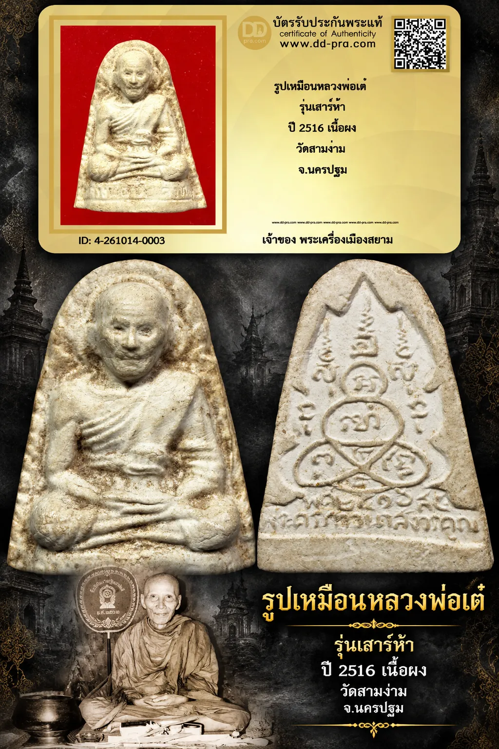 วัดใจ เริ่มประมูลพระแท้ๆ -- + บัตรรับรอง -- รูปเหมือนหลวงพ่อเต๋ รุ่นเสาร์ห้า ปี 2516 เนื้อผง วัดสามง่าม จ.นครปฐม