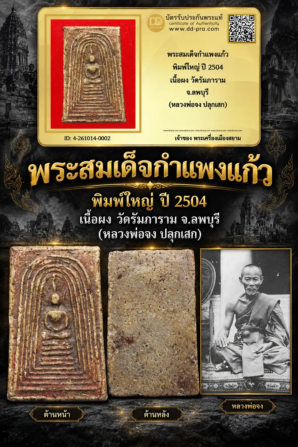 วัดใจ เริ่มประมูลพระแท้ๆ -- + บัตรรับรอง -- พระสมเด็จกำแพงแก้ว พิมพ์ใหญ่ ปี 2504 เนื้อผง วัดรัมภาราม จ.ลพบุรี (หลวงพ่อจง ปลุกเสก)