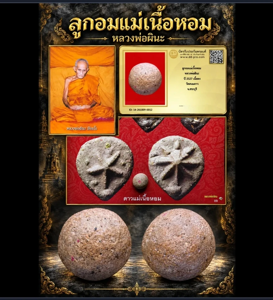**เคาะเดียว**ลูกอมแม่เนื้อหอม หลวงพ่อผินะ ปี 2527 เนื้อผง วัดสนมลาว จ.สระบุรี + บัตรรับรอง