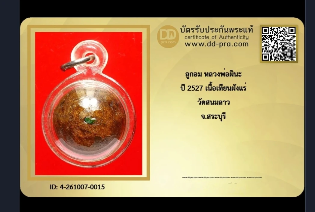 **เคาะเดียว**ลูกอม หลวงพ่อผินะ ปี 2527 เนื้อเทียนฝังแร่ วัดสนมลาว จ.สระบุรี+บัตร