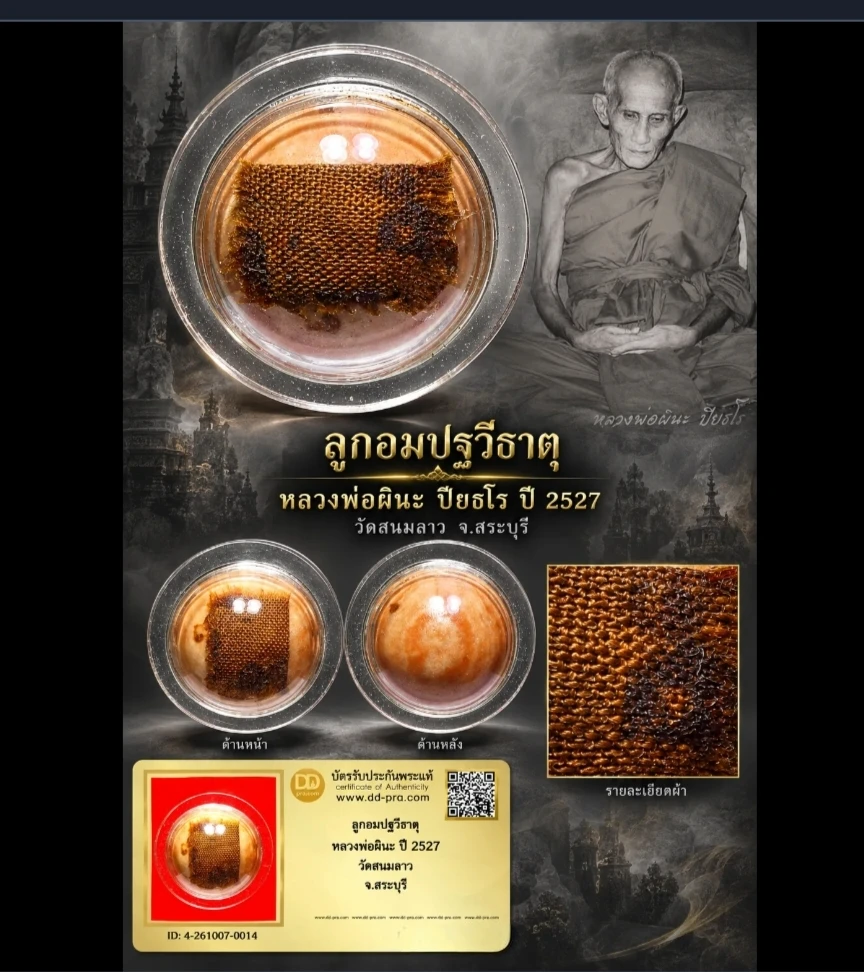 **เคาะเดียว**ลูกอมปฐวีธาตุ หลวงพ่อผินะ ปี 2527 วัดสนมลาว จ.สระบุรี+บัตร