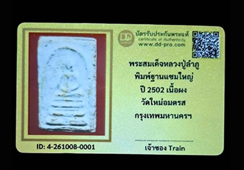 พระสมเด็จหลวงปู่ลำภู พิมพ์ฐานแซม ปี2502 วัดใหม่อมตรส กรุงเทพฯ