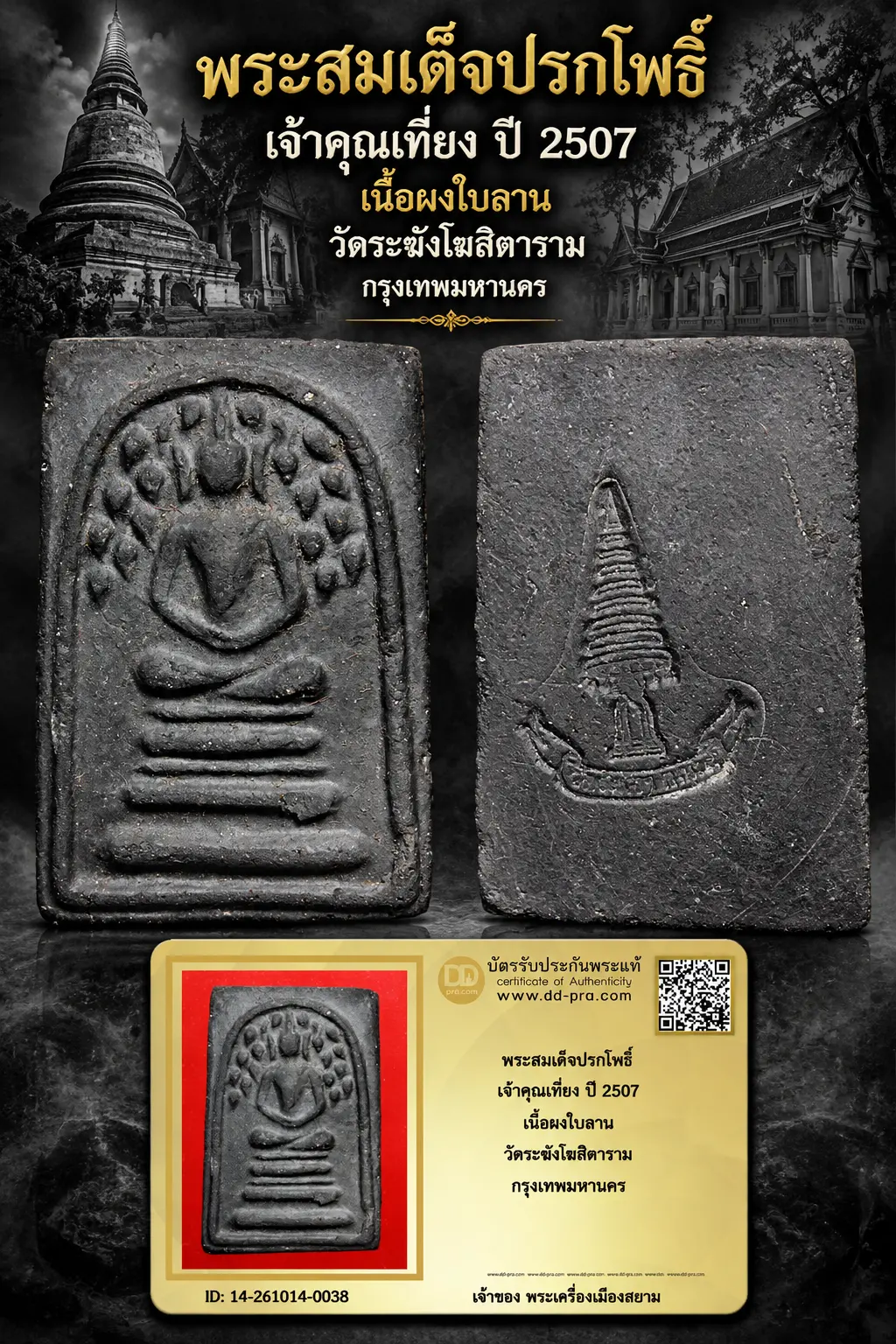 +++ เริ่มประมูล พระแท้ๆ 700.- ครับหายากมาก ครับ วัดใจให้ครับ พระสมเด็จปรกโพธิ์ เจ้าคุณเที่ยง ปี 2507 เนื้อผงใบลาน วัดระฆังโฆสิตาราม กรุงเทพมหานครฯ ทุนมาแพง *** ตัวจริงเสียงจริง *** แท้ดูง่ายครับ +++ ข้อมูลตามบัตรรับประกัน +++