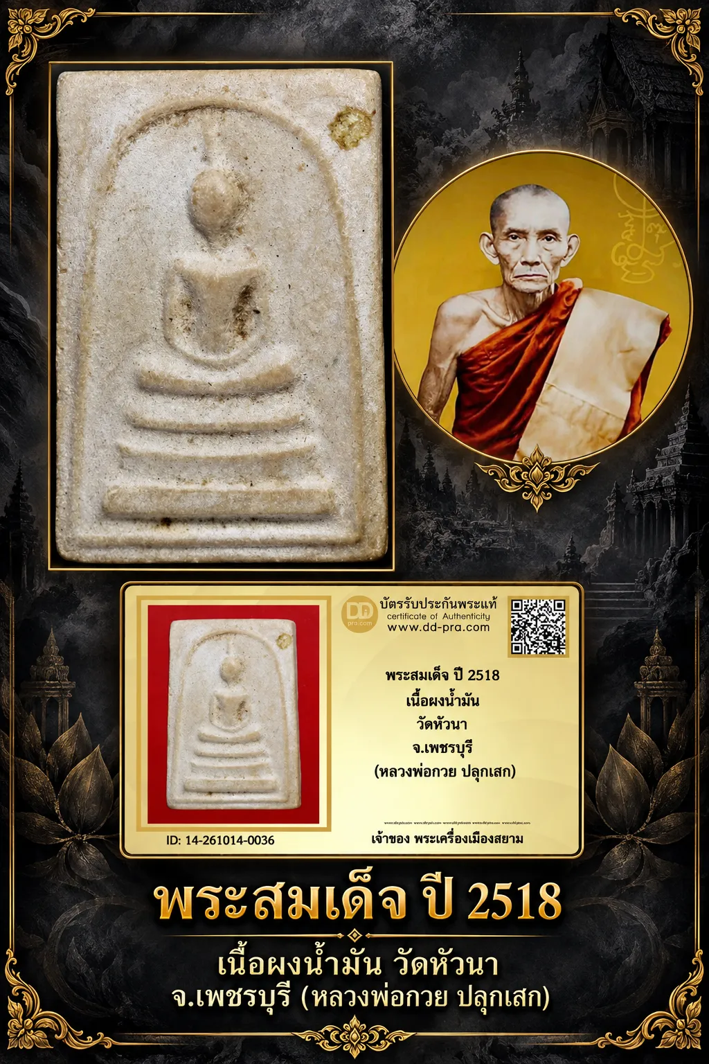 +++ เริ่มประมูล พระแท้ๆ 700.- ครับหายากมาก ครับ วัดใจให้ครับ พระสมเด็จ ปี 2518 เนื้อผงน้ำมัน วัดหัวนา จ.เพชรบุรี (หลวงพ่อกวย ปลุกเสก) ทุนมาแพง *** ตัวจริงเสียงจริง *** แท้ดูง่ายครับ +++ ข้อมูลตามบัตรรับประกัน +++