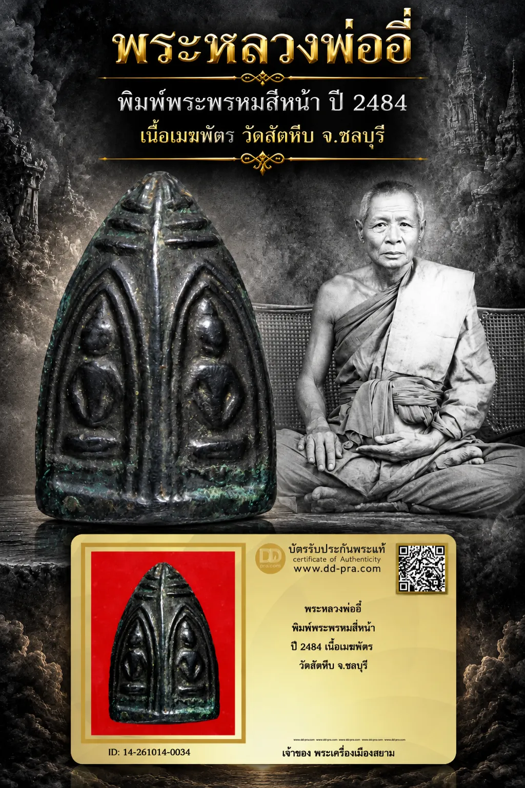+++ เริ่มประมูล พระแท้ๆ 700.- ครับหายากมาก ครับ วัดใจให้ครับ พระหลวงพ่ออี๋ พิมพ์พระพรหมสี่หน้า ปี 2484 เนื้อเมฆพัตร วัดสัตหีบ จ.ชลบุรี ทุนมาแพง *** ตัวจริงเสียงจริง *** แท้ดูง่ายครับ +++ ข้อมูลตามบัตรรับประกัน +++