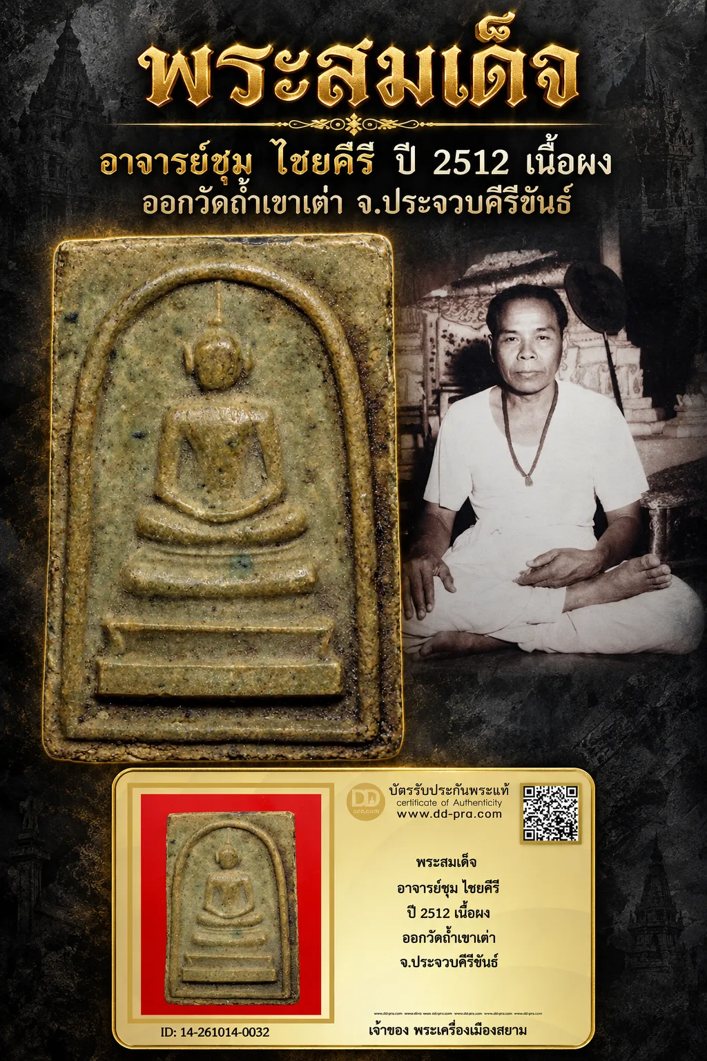+++ เริ่มประมูล พระแท้ๆ 700.- ครับหายากมาก ครับ วัดใจให้ครับ พระสมเด็จ อาจารย์ชุม ไชยคีรี ปี 2512 เนื้อผง ออกวัดถ้ำเขาเต่า จ.ประจวบคีรีขันธ์ ทุนมาแพง *** ตัวจริงเสียงจริง *** แท้ดูง่ายครับ +++ ข้อมูลตามบัตรรับประกัน +++