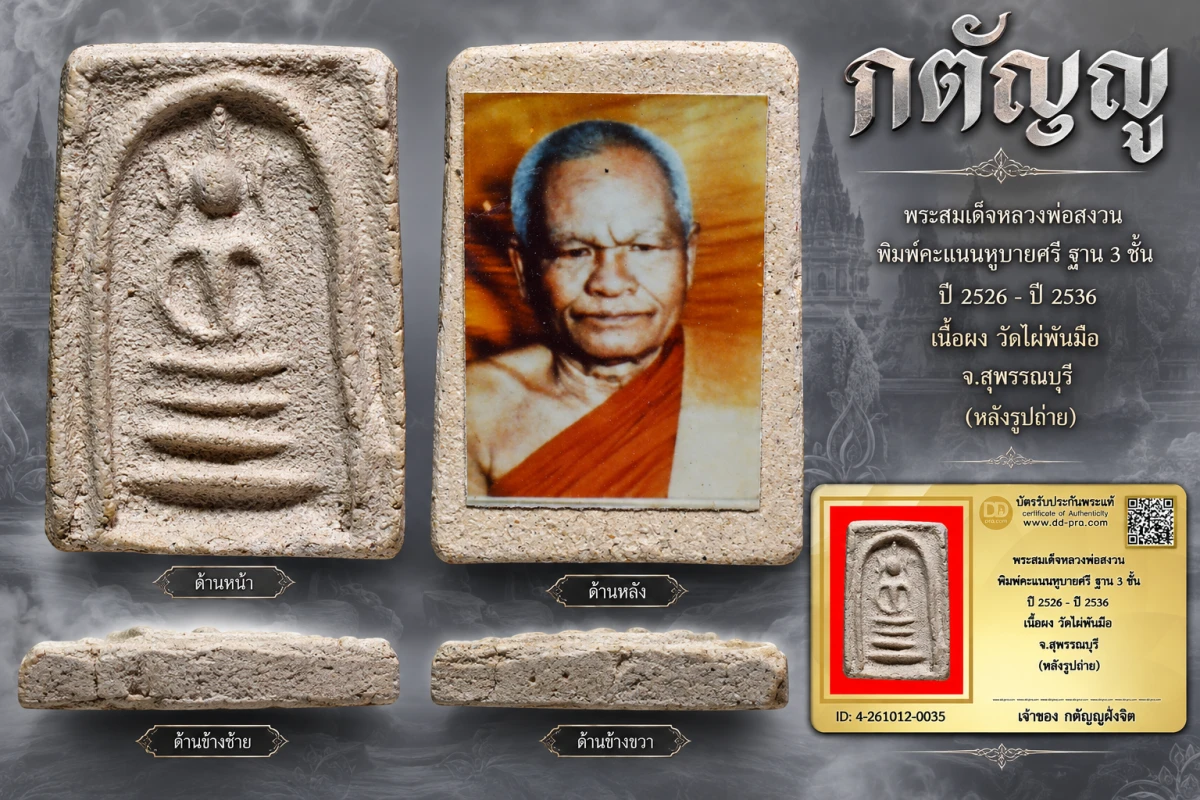 วัดใจ...พระสมเด็จหลวงพ่อสงวน พิมพ์คะแนนหูบายศรี ฐาน 3 ชั้น ปี 2526 - ปี 2536 เนื้อผง วัดไผ่พันมือ จ.สุพรรณบุรี (หลังรูปถ่าย)
