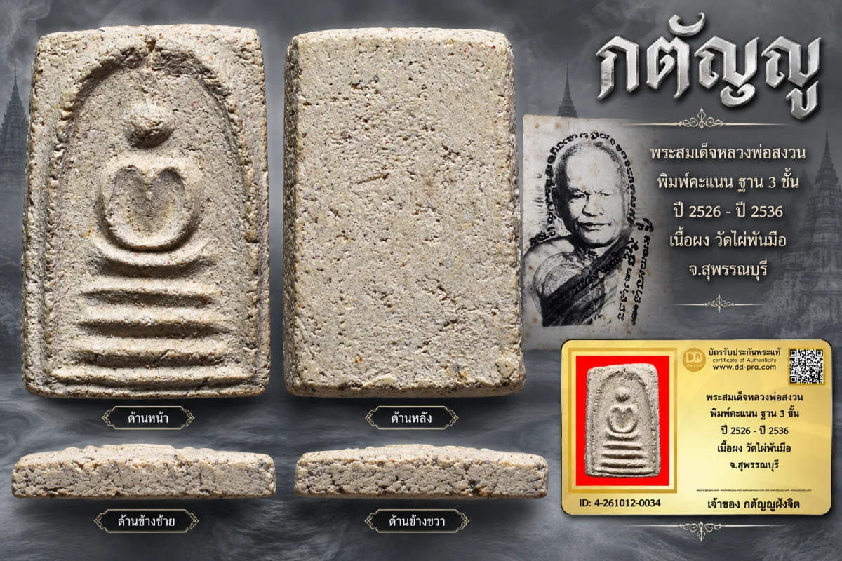 วัดใจ...พระสมเด็จหลวงพ่อสงวน พิมพ์คะแนน ฐาน 3 ชั้น ปี 2526 - ปี 2536 เนื้อผง วัดไผ่พันมือ จ.สุพรรณบุรี
