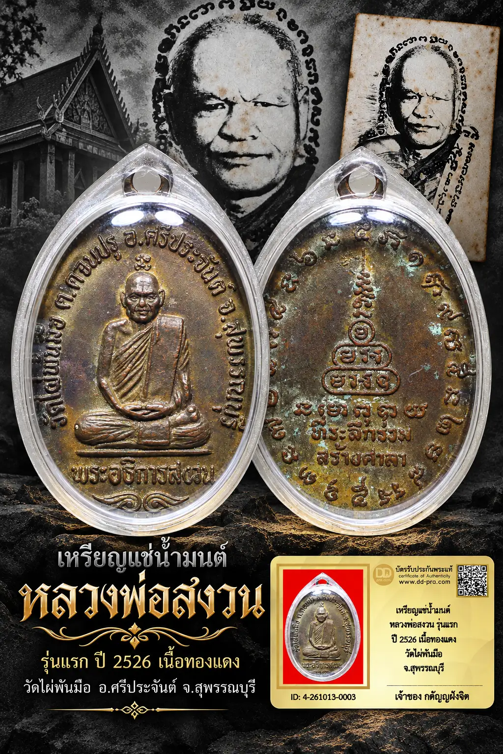 วัดใจ...เหรียญแช่น้ำมนต์ หลวงพ่อสงวน รุ่นแรก ปี 2526 เนื้อทองแดง วัดไผ่พันมือ จ.สุพรรณบุรี