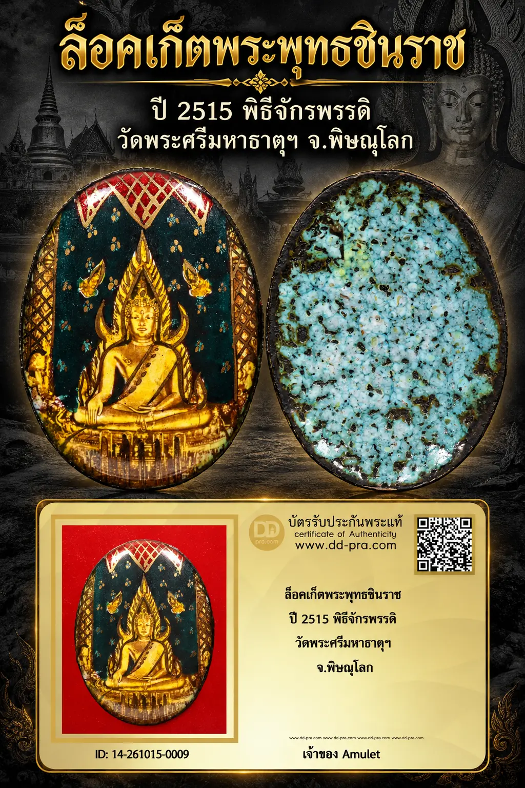 700.- ล็อคเก็ตพระพุทธชินราช ปี 2515 พิธีจักรพรรดิ วัดพระศรีมหาธาตุฯ จ.พิษณุโลก