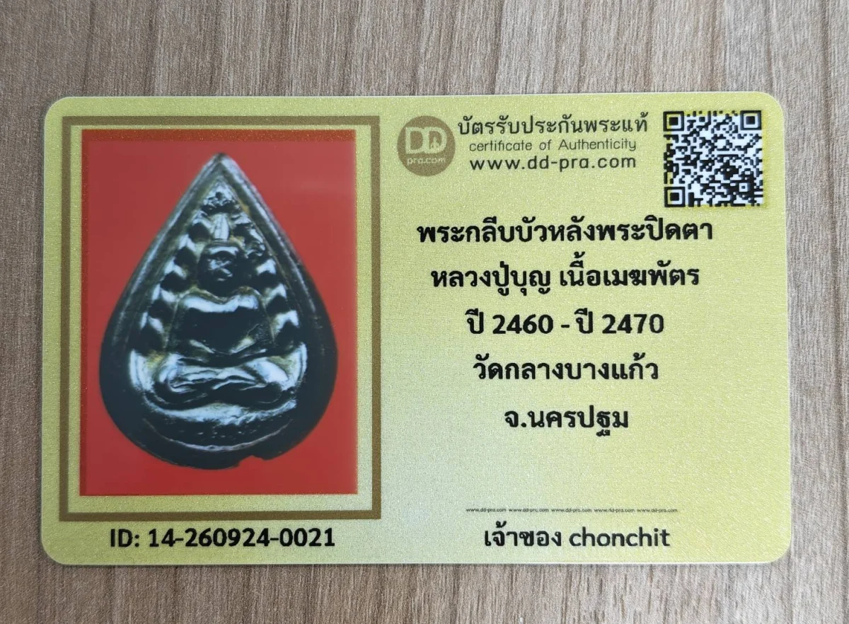 พระกลีบบัวหลังพระปิดตา หลวงปู่บุญ เนื้อเมฆพัตรใส่ตลับเงิน ปี 2460- 2470 วัดกลางบางแก้ว จ.นครปฐมพ้อมบัตรรับรอง dd-pra