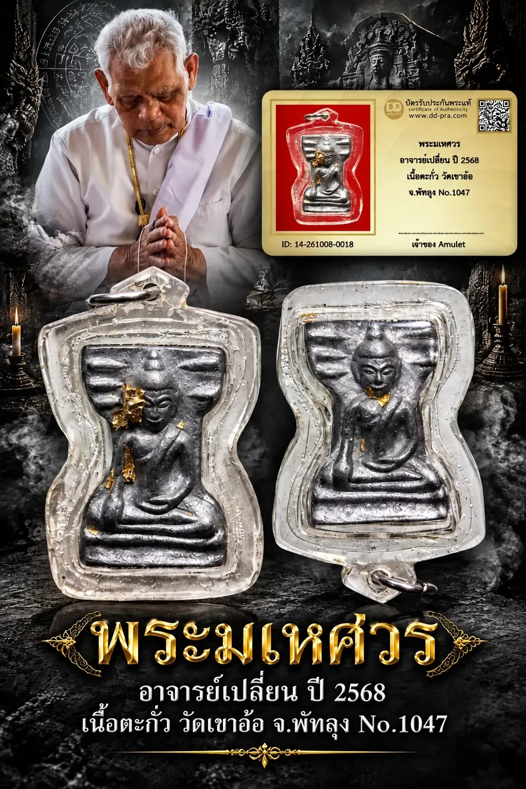 900.- พระมเหศวร อาจารย์เปลี่ยน ปี 2568 เนื้อตะกั่ว วัดเขาอ้อ จ.พัทลุง No.1047