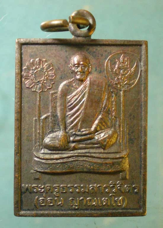 เหรียญปี46 หลวงปู่อ่อน วัดน้อย บางซื่อ