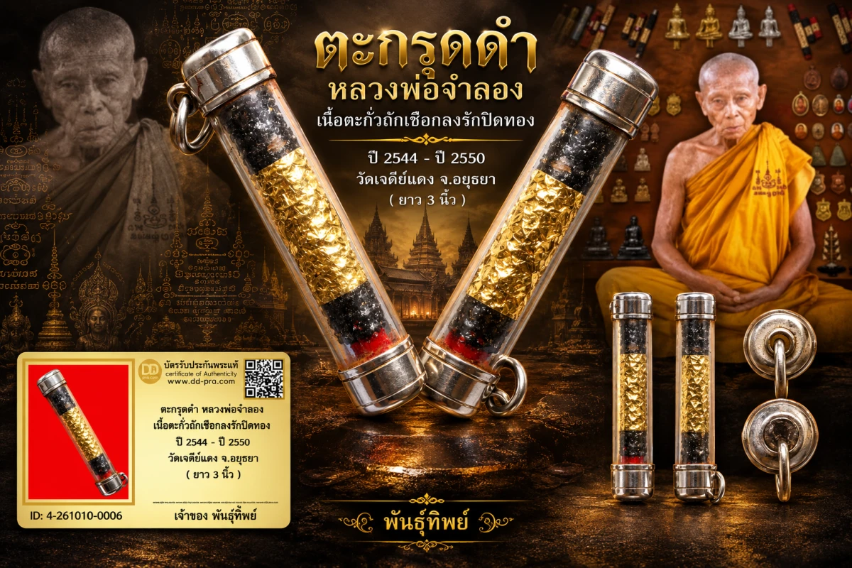 เปิด 3 5 0 .- วัดใจ  ตะกรุดดำ หลวงพ่อจำลอง เนื้อตะกั่วถักเชือกลงรักปิดทอง ปี 2544 - ปี 2550 วัดเจดีย์แดง จ.อยุธยา ( ยาว 3 นิ้ว )