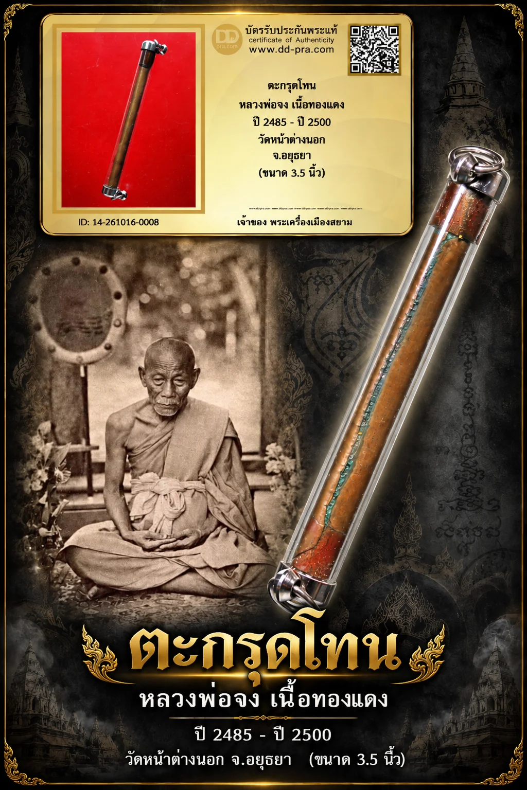 +++ เริ่มประมูล พระแท้ๆ 700.- ครับ หายากมาก ครับ วัดใจให้ครับ ตะกรุดโทน หลวงพ่อจง เนื้อทองเเดง ปี 2485 - ปี 2500 วัดหน้าต่างนอก จ.อยุธยา (ขนาด 3.5 นิ้ว) ทุนมาแพง *** ตัวจริงเสียงจริง *** แท้ดูง่ายครับ +++ ข้อมูลตามบัตรรับประกัน +++