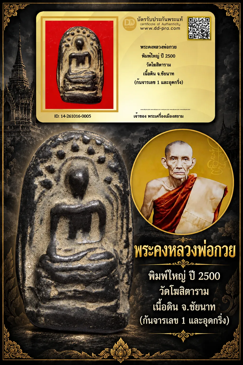 +++ เริ่มประมูล พระแท้ๆ 700.- ครับ หายากมาก ครับ วัดใจให้ครับ พระคงหลวงพ่อกวย พิมพ์ใหญ่ ปี 2500 วัดโฆสิตาราม เนื้อดิน จ.ชัยนาท (ก้นจารเลข 1 และอุดกริ่ง) ทุนมาแพง *** ตัวจริงเสียงจริง *** แท้ดูง่ายครับ +++ ข้อมูลตามบัตรรับประกัน +++