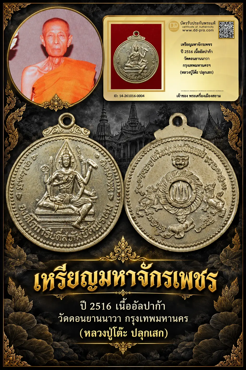 +++ เริ่มประมูล พระแท้ๆ 700.- ครับ หายากมาก ครับ วัดใจให้ครับ เหรียญมหาจักรเพชร ปี 2516 เนื้ออัลปาก้า วัดดอนยานนาวา กรุงเทพมหานครฯ (หลวงปู่โต๊ะ ปลุกเสก) ทุนมาแพง *** ตัวจริงเสียงจริง *** แท้ดูง่ายครับ +++ ข้อมูลตามบัตรรับประกัน +++