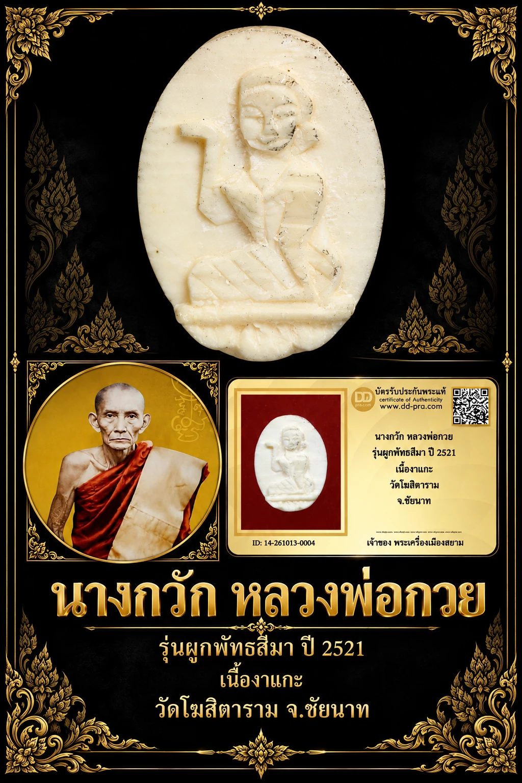 870.-นางกวัก หลวงพ่อกวย รุ่นผูกพัทธสีมา ปี 2521 เนื้องาแกะ วัดโฆสิตาราม จ.ชัยนาท