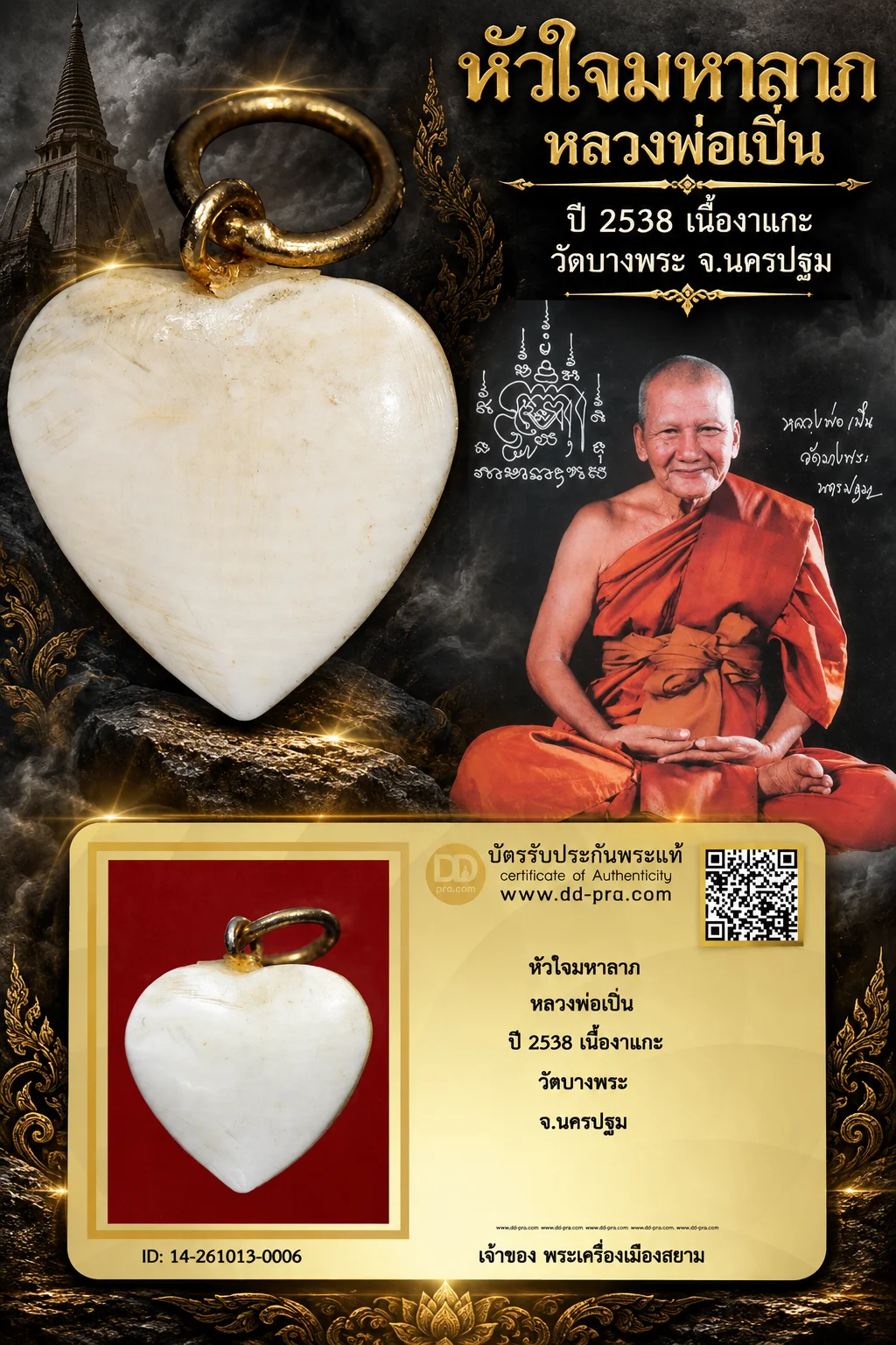 700.- หัวใจมหาลาภ หลวงพ่อเปิ่น ปี 2538 เนื้องาแกะ วัดบางพระ จ.นครปฐม