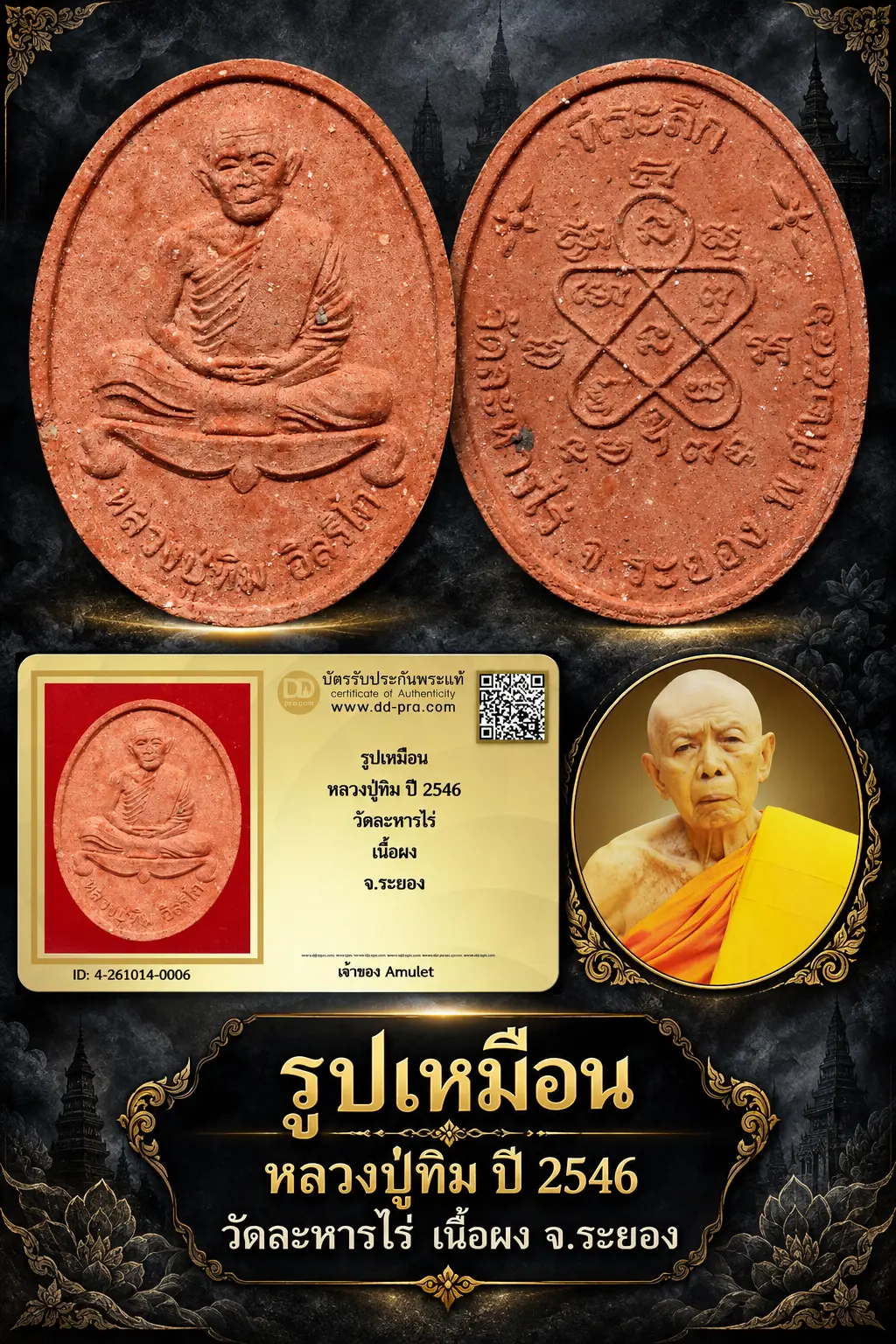750.- รูปเหมือน หลวงปู่ทิม ปี 2546 วัดละหารไร่ เนื้อผง จ.ระยอง