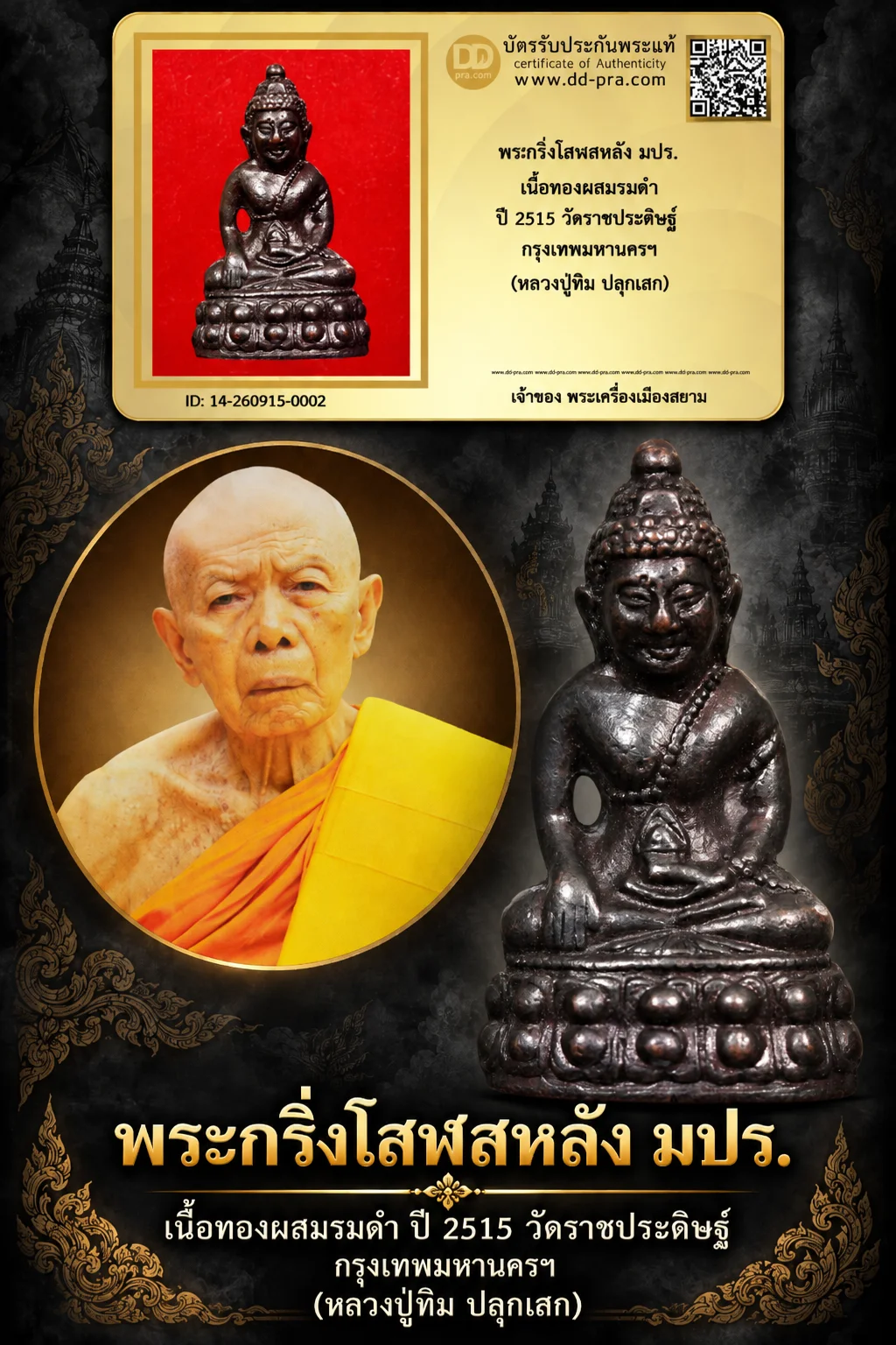 1200.- พระกริ่งโสฬสหลัง มปร. เนื้อทองผสมรมดำ ปี 2515 วัดราชประดิษฐ์ กรุงเทพมหานครฯ (หลวงปู่ทิม ปลุกเสก)