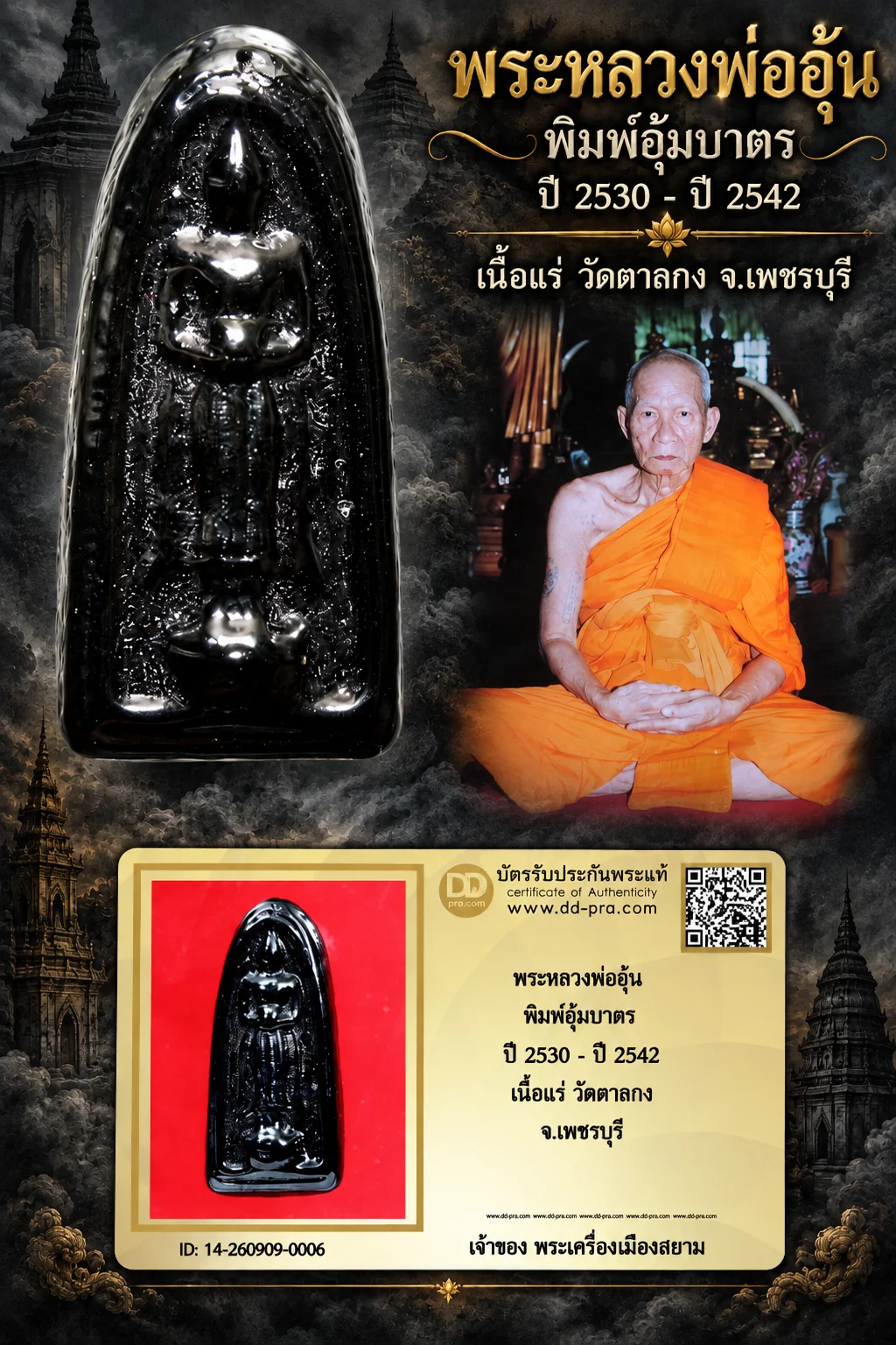 850.- พระหลวงพ่ออุ้น พิมพ์อุ้มบาตร ปี 2530 - ปี 2542 เนื้อแร่ วัดตาลกง จ.เพชรบุรี