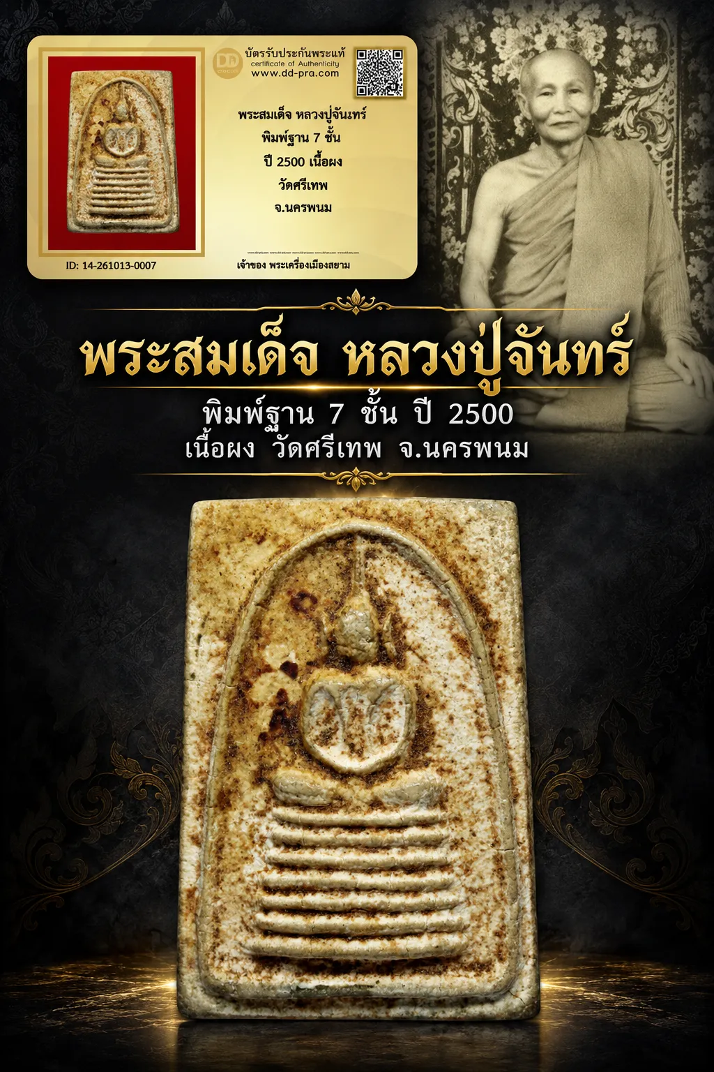 850.-พระสมเด็จ หลวงปู่จันทร์ พิมพ์ฐาน 7 ชั้น ปี 2500 เนื้อผง วัดศรีเทพ จ.นครพนม