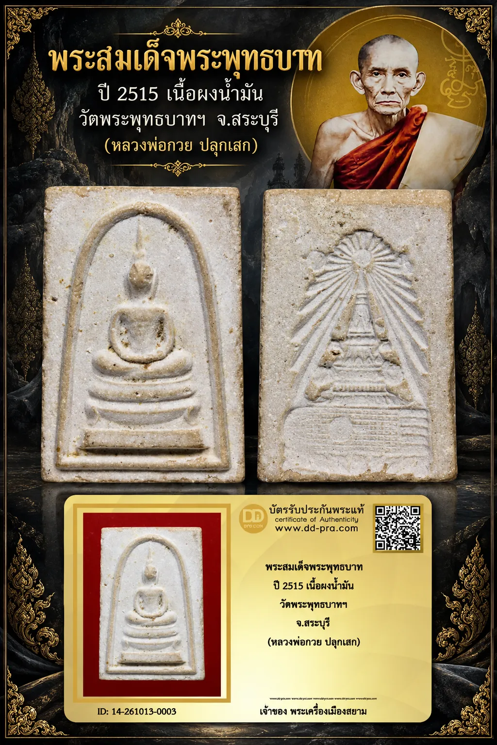 700.- พระสมเด็จพระพุทธบาท ปี 2515 เนื้อผงน้ำมัน วัดพระพุทธบาทฯ จ.สระบุรี (หลวงพ่อกวย ปลุกเสก)
