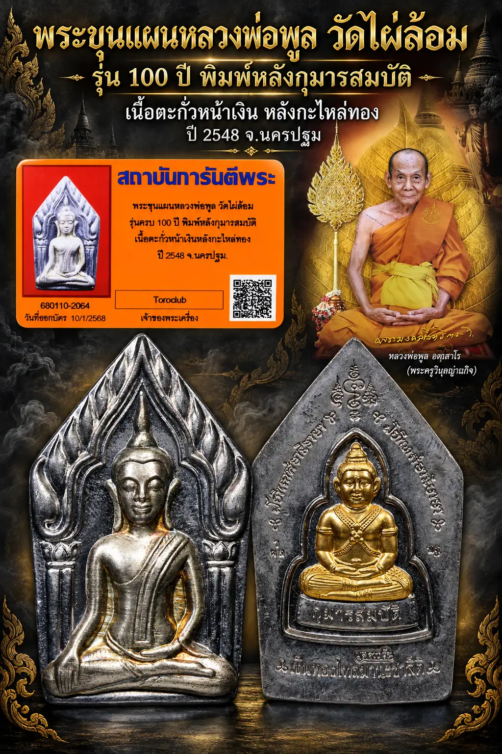 700.-  พระขุนเเผนหลวงพ่อพูล วัดไผ่ล้อม รุ่น100 ปี พืมพ์หลังกุมารสมบัติ เนื้อตะกั่วหน้าเงินหลังกะไหล่ทอง ปี 2548 จ.นครปฐม