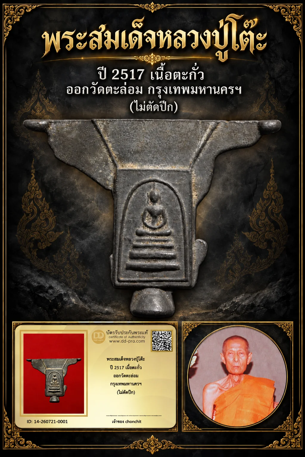 +++ เริ่มประมูล พระแท้ๆ 700.- ครับ หายากมาก ครับ วัดใจให้ครับ พระสมเด็จหลวงปู่โต๊ะ ปี 2517 เนื้อตะกั่ว ออกวัดตะล่อม กรุงเทพมหานครฯ (ไม่ตัดปีก) ทุนมาแพง *** ตัวจริงเสียงจริง *** แท้ดูง่ายครับ +++ ข้อมูลตามบัตรรับประกัน +++