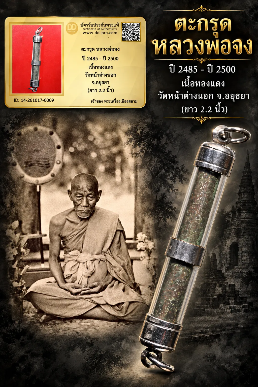 +++ เริ่มประมูล พระแท้ๆ 700.-  ครับ หายากมาก ครับ วัดใจให้ครับ ตะกรุด หลวงพ่อจง ปี 2485 - ปี 2500 เนื้อทองเเดง วัดหน้าต่างนอก จ.อยุธยา (ยาว 2.2 นิ้ว) ทุนมาแพง *** ตัวจริงเสียงจริง *** แท้ดูง่ายครับ +++ ข้อมูลตามบัตรรับประกัน +++