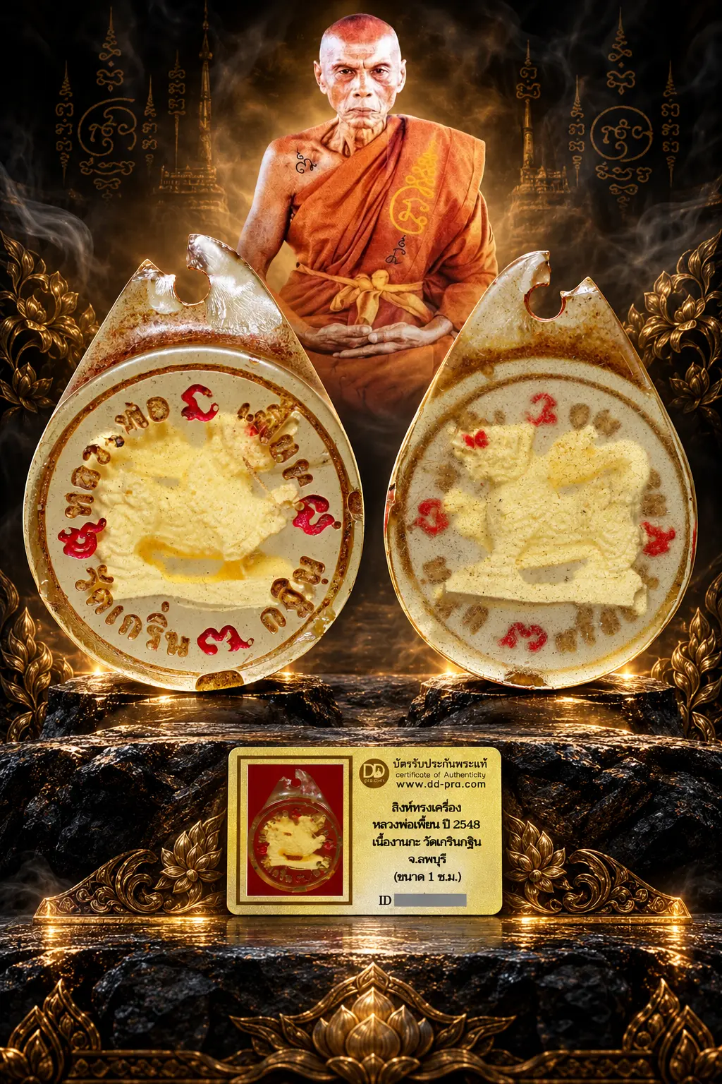 รับประกันพระแท้ !!!!  สิงห์ทรงเครื่อง หลวงพ่อเพี้ยน ปี 2548 เนื้องาแกะ วัดเกริ่นกฐิน จ.ลพบุรี (ขนาด 1ซม.))