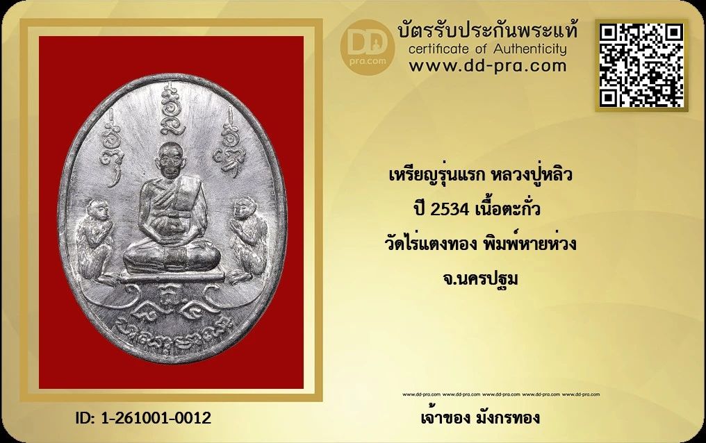 เหรียญหายห่วง (หรือเหรียญหมดห่วง) รุ่นแรก เนื้อตะกั่ว หลวงปู่หลิว ปณฺณโก วัดไร่แตงทอง จ.นครปฐม จัดสร้างขึ้นในปี พ.ศ. 2534