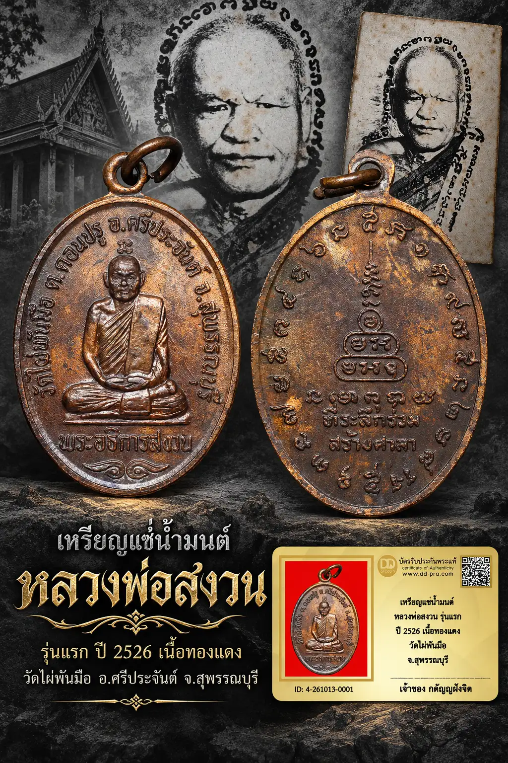 วัดใจ...เหรียญแช่น้ำมนต์ หลวงพ่อสงวน รุ่นแรก ปี 2526 เนื้อทองแดง วัดไผ่พันมือ จ.สุพรรณบุรี