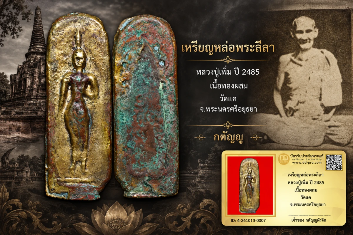 วัดใจ...เหรียญหล่อพระลีลา หลวงปู่เพิ่ม ปี 2485 เนื้อทองผสม วัดแค จ.พระนครศรีอยุธยา