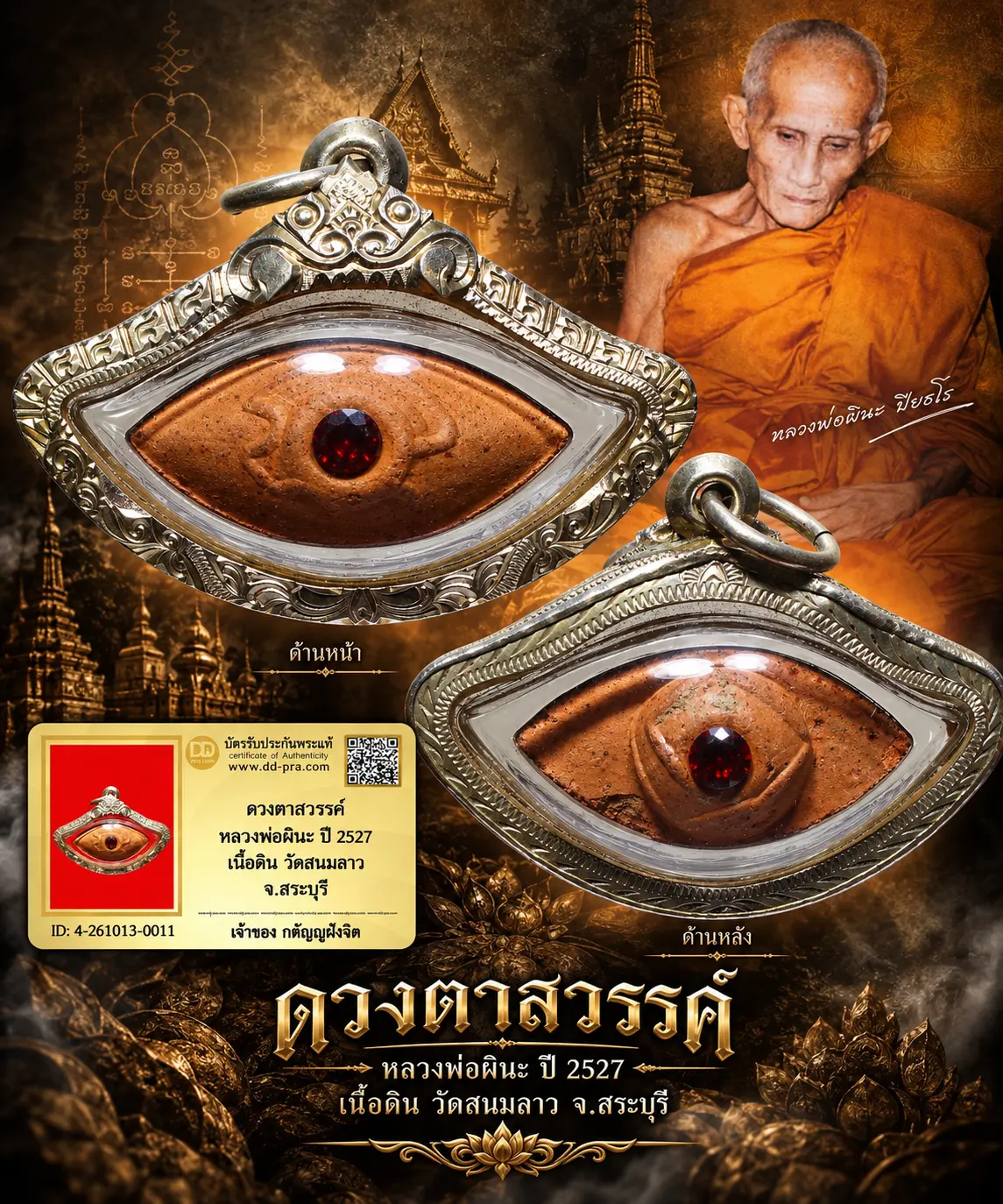 วัดใจ...ดวงตาสวรรค์ หลวงพ่อผินะ ปี 2527 เนื้อดิน วัดสนมลาว จ.สระบุรี