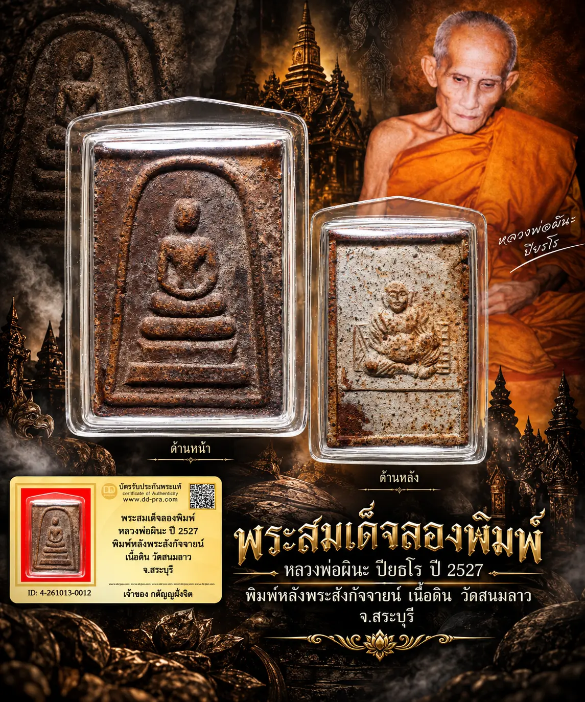 วัดใจ...พระสมเด็จลองพิมพ์ หลวงพ่อผินะ ปี 2527 พิมพ์หลังพระสังกัจจายน์ เนื้อดิน วัดสนมลาว จ.สระบุรี