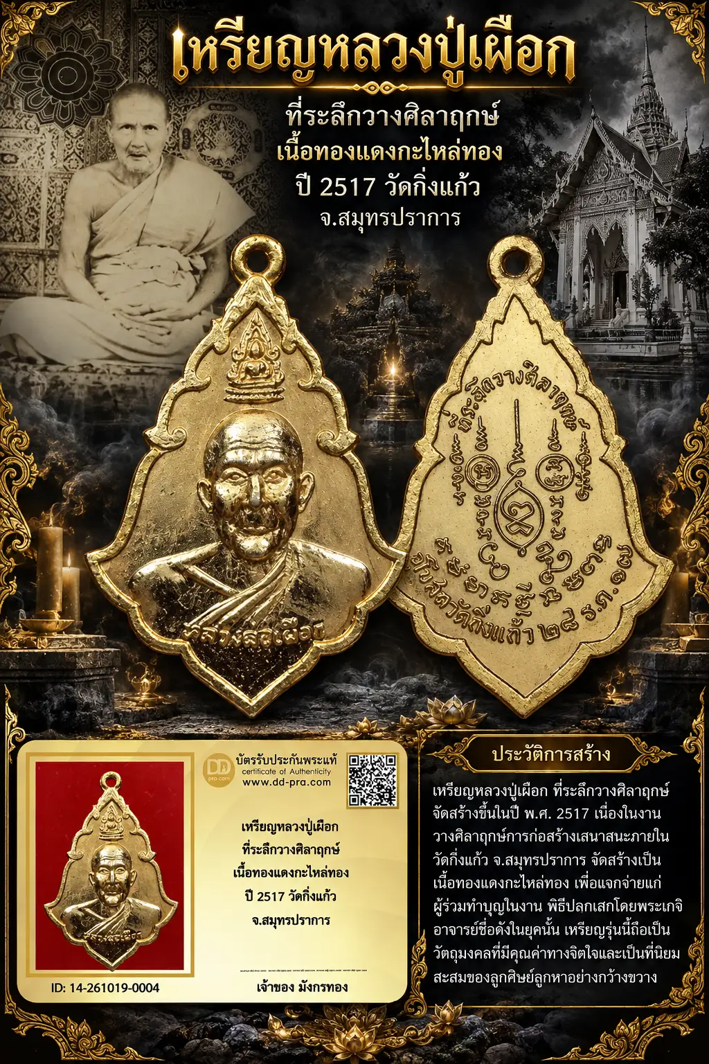 มังกรทอง มาแล้ว -- วัดใจ เริ่มราคาเบาๆ เหรียญหลวงปู่เผือก ที่ระลึกวางศิลาฤกษ์ เนื้อทองเเดงกะไหล่ทอง ปี 2517 วัดกิ่งแก้ว จ.สมุทรปราการ