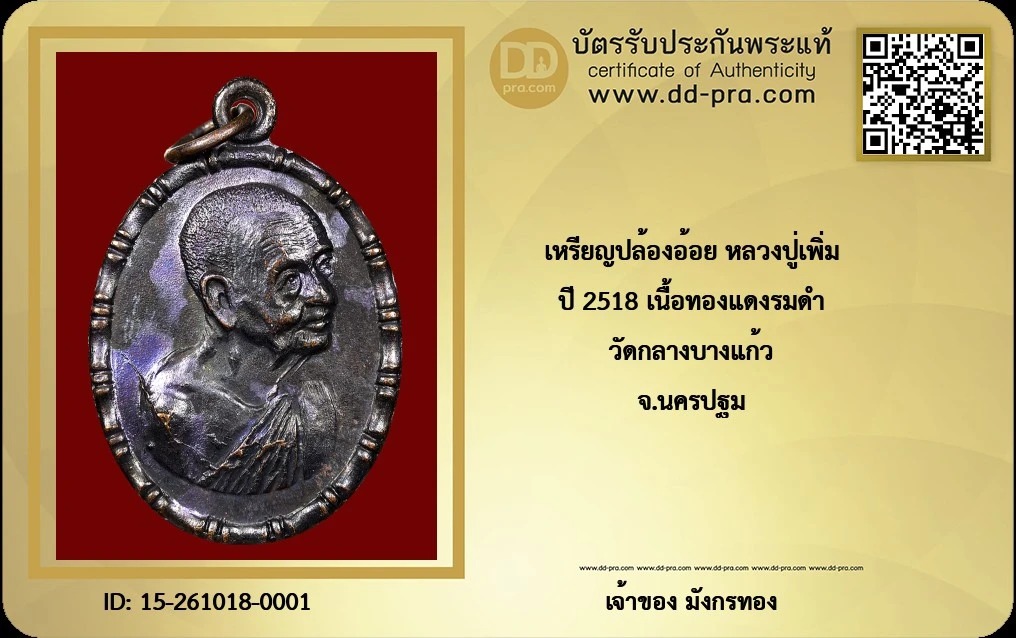 เหรียญปล้องอ้อย หลวงปู่เพิ่ม วัดกลางบางแก้ว จ.นครปฐม ปี 2518 เนื้อทองแดงรมดำ บล็อกนิยม