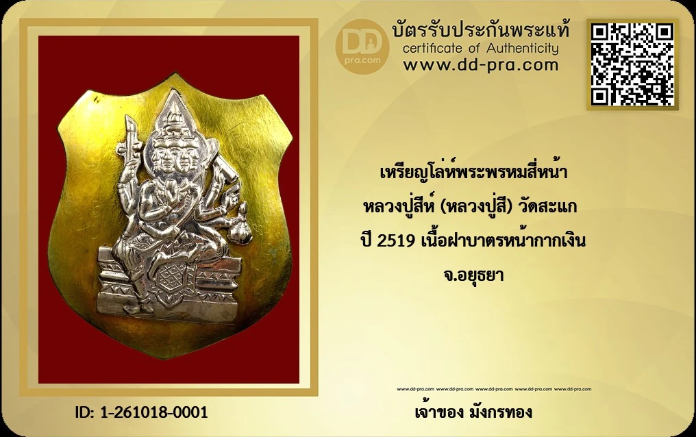 เหรียญโล่ห์พระพรหมสี่หน้า พิมพ์ใหญ่ (เนื้อฝาบาตรหน้ากากเงิน / หรือเนื้อทองระฆังหน้ากากเงิน) หลวงปู่สีห์ (หลวงปู่สี) ฉันทสิริ วัดสะแก จ.อยุธยา สร้างขึ้นในปี พ.ศ. 2519