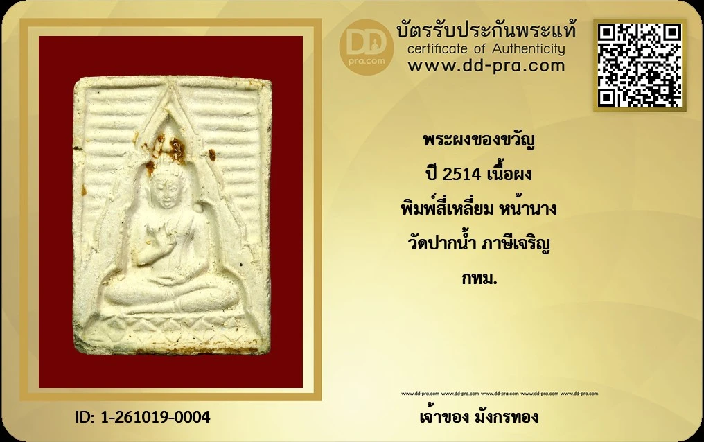 พระผงของขวัญ วัดปากน้ำ รุ่น 4 (รุ่นพระธรรมขันธ์) พิมพ์สี่เหลี่ยม สร้างขึ้นเมื่อปี พ.ศ. 2514