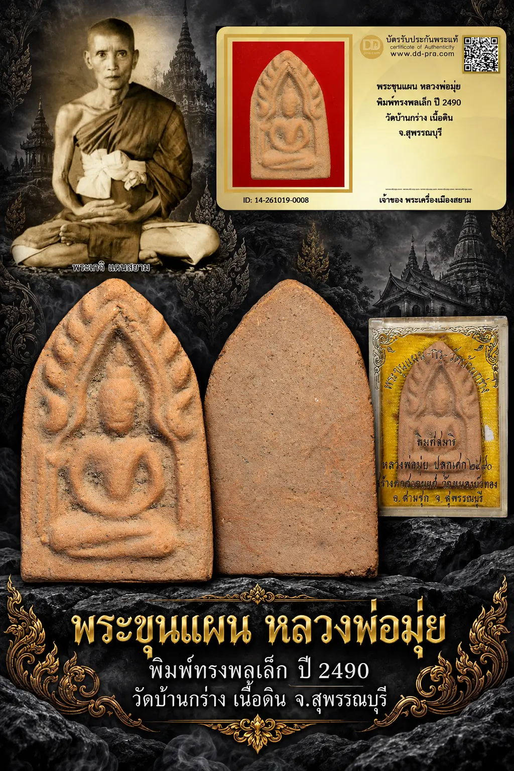 เริ่ม 700 --ประมูลพระแท้ๆ -- + บัตร //พระขุนแผน หลวงพ่อมุ่ย พิมพ์ทรงพลเล็ก ปี 2490 วัดบ้านกร่าง เนื้อดิน จ.สุพรรณบุรี