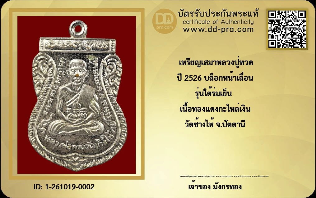 เหรียญเสมาหลวงปู่ทวด รุ่นใต้ร่มเย็น (พิธีเสาร์ห้า) พ.ศ. 2526 พิมพ์หน้าเลื่อน บล็อกวัด