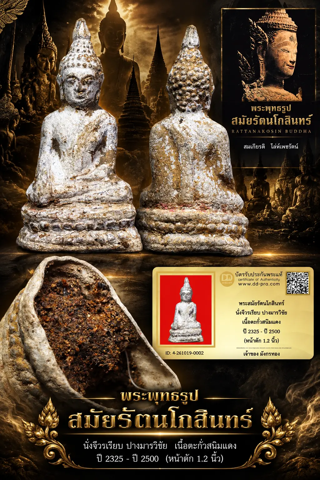 มังกรทองมาแว้ววววววว พระสมัยรัตนโกสินทร์ นั่งจีวรเรียบ ปางมารวิชัย เนื้อตะกั่วสนิมแดง ปี 2325 - ปี 2500 (หน้าตัก 1.2 นิ้ว)