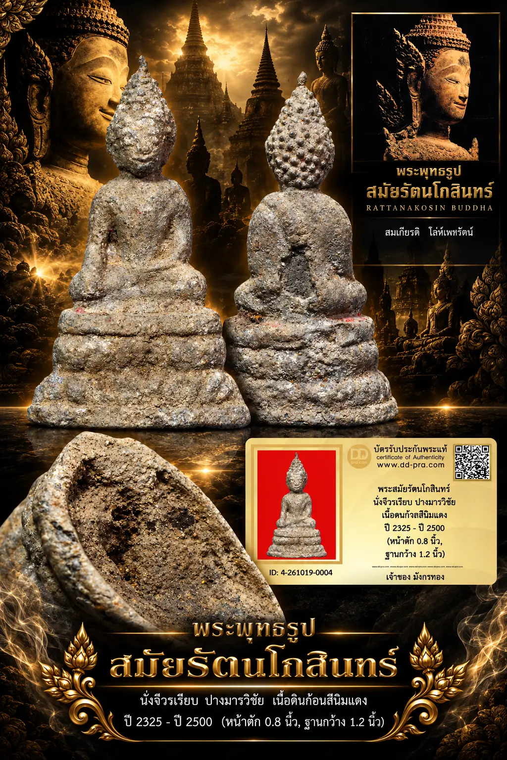 มังกรทองมาแว้ววววววว พระสมัยรัตนโกสินทร์ นั่งจีวรเรียบ ปางมารวิชัย เนื้อตะกั่วสนิมแดง ปี 2325 - ปี 2500 (หน้าตัก 0.8 นิ้ว, ฐานกว้าง 1.2 นิ้ว)